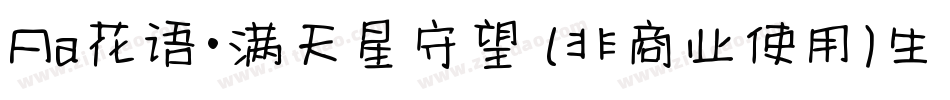 Aa花语·满天星守望 (非商业使用)生成器字体转换